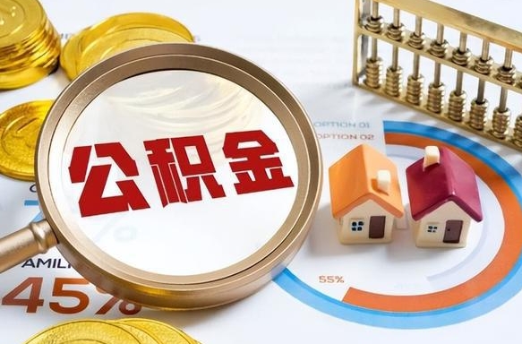 江苏住房公积金（住房公积金管理官网查询系统）